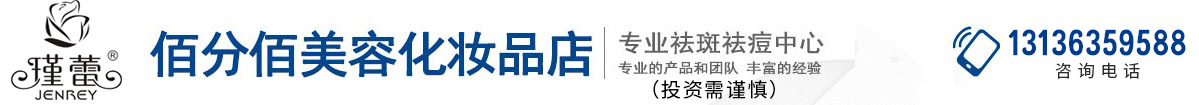 安徽省瑾蕾佰分佰化妝品有限公司